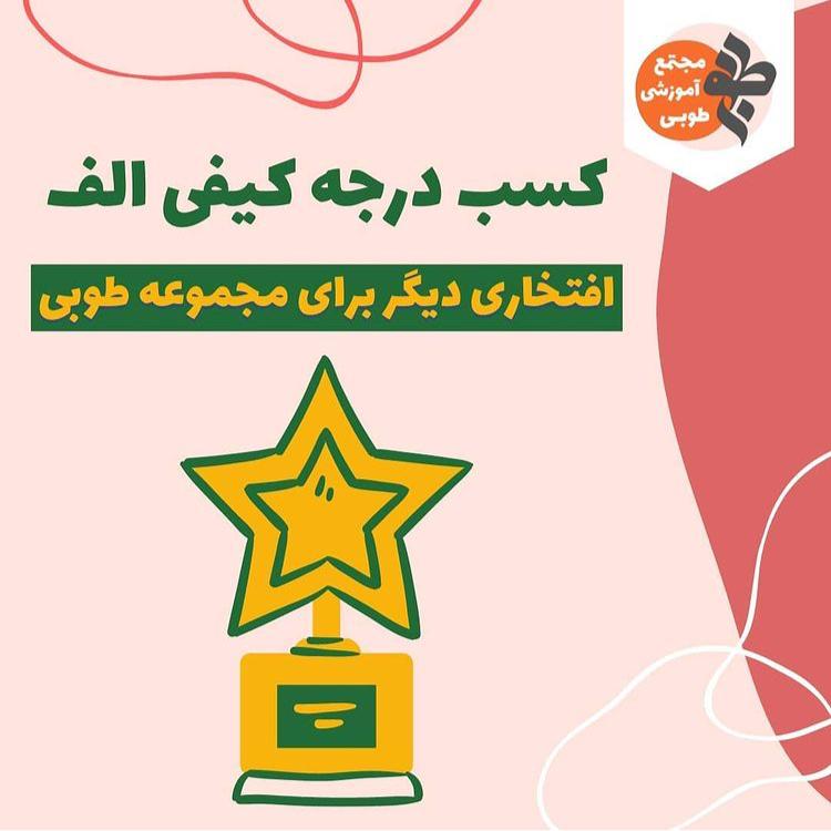 کسب درجه کیفی الف مدارس برتر شهر تهران